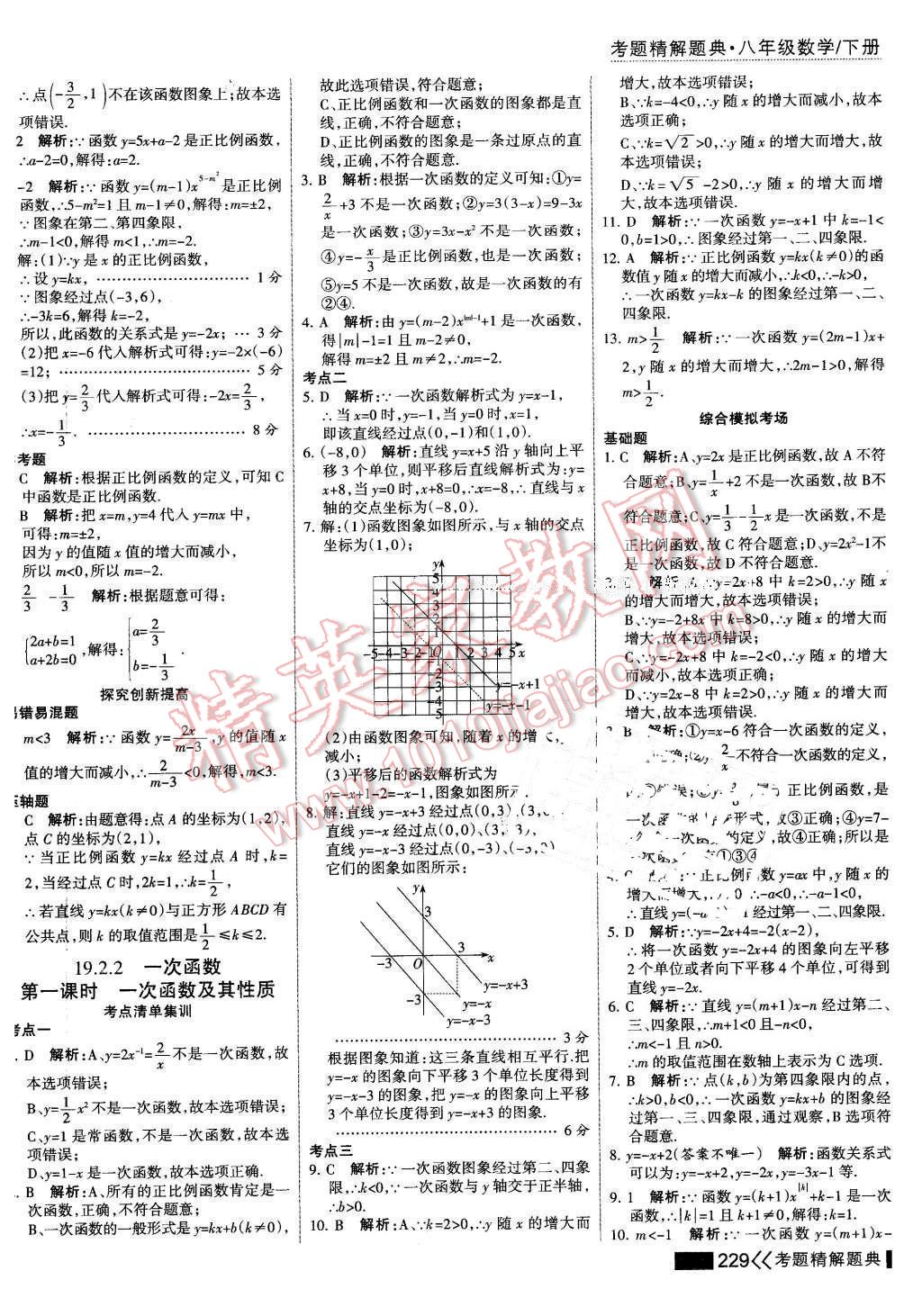 2016年考點集訓(xùn)與滿分備考八年級數(shù)學(xué)下冊 第43頁