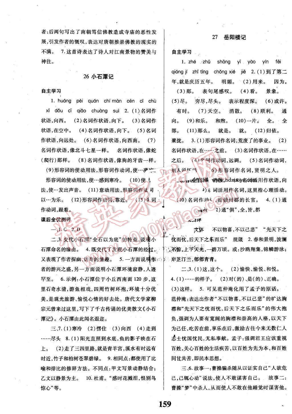 2016年課時方案新版新理念導(dǎo)學(xué)與測評八年級語文下冊人教版 第11頁