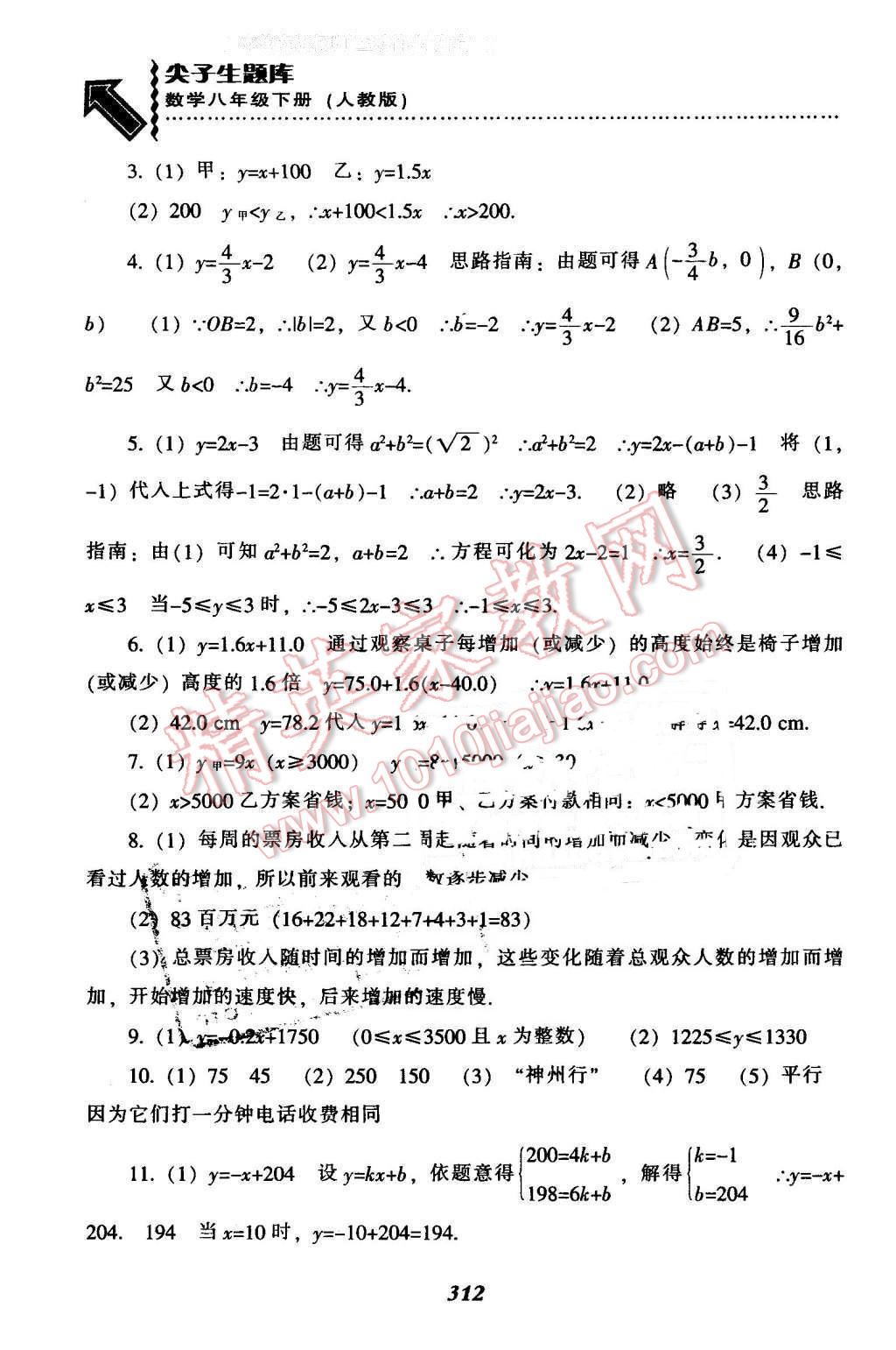 2016年尖子生題庫(kù)八年級(jí)數(shù)學(xué)下冊(cè)人教版 第72頁(yè)