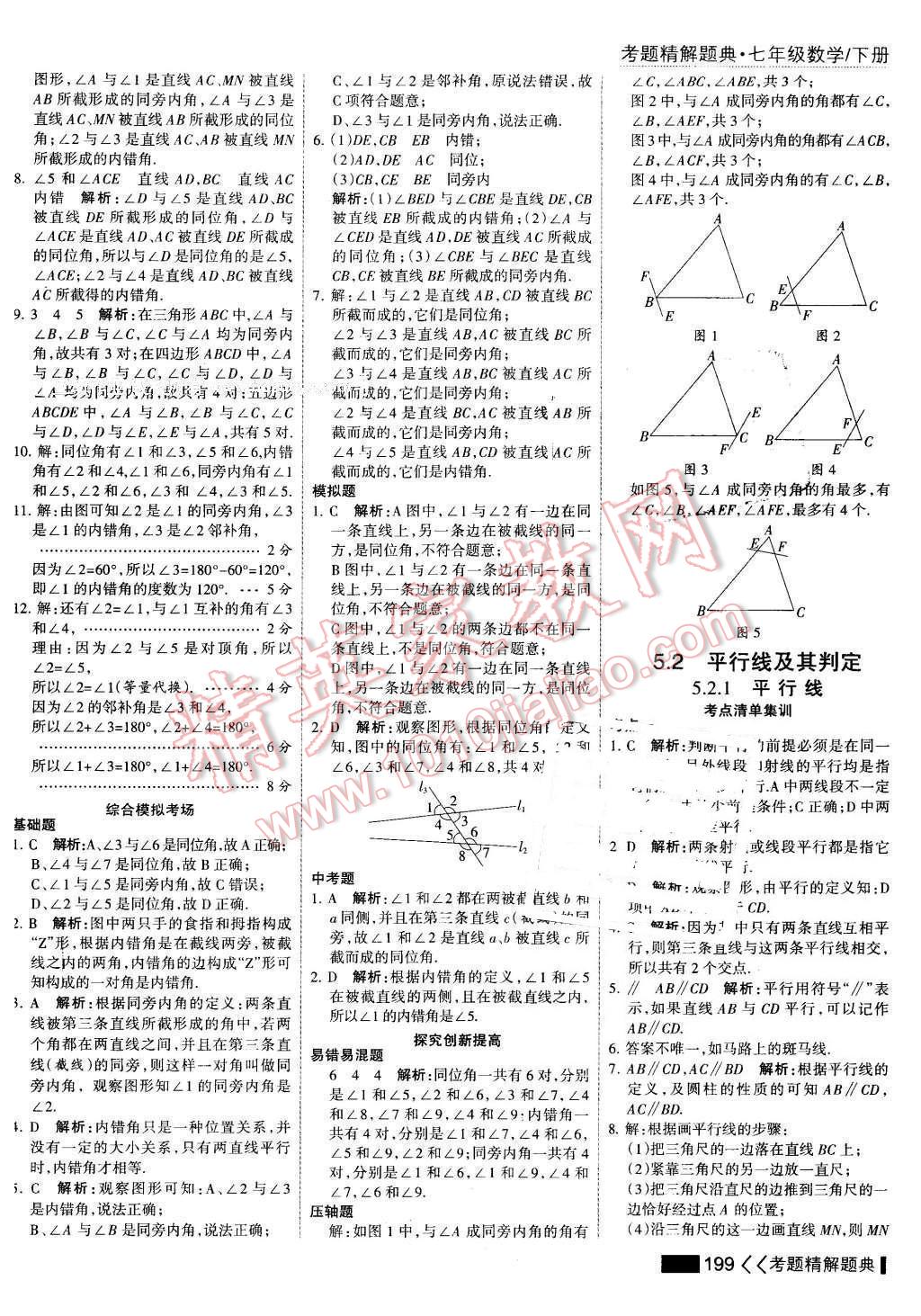 2016年考點(diǎn)集訓(xùn)與滿分備考七年級(jí)數(shù)學(xué)下冊(cè) 第5頁