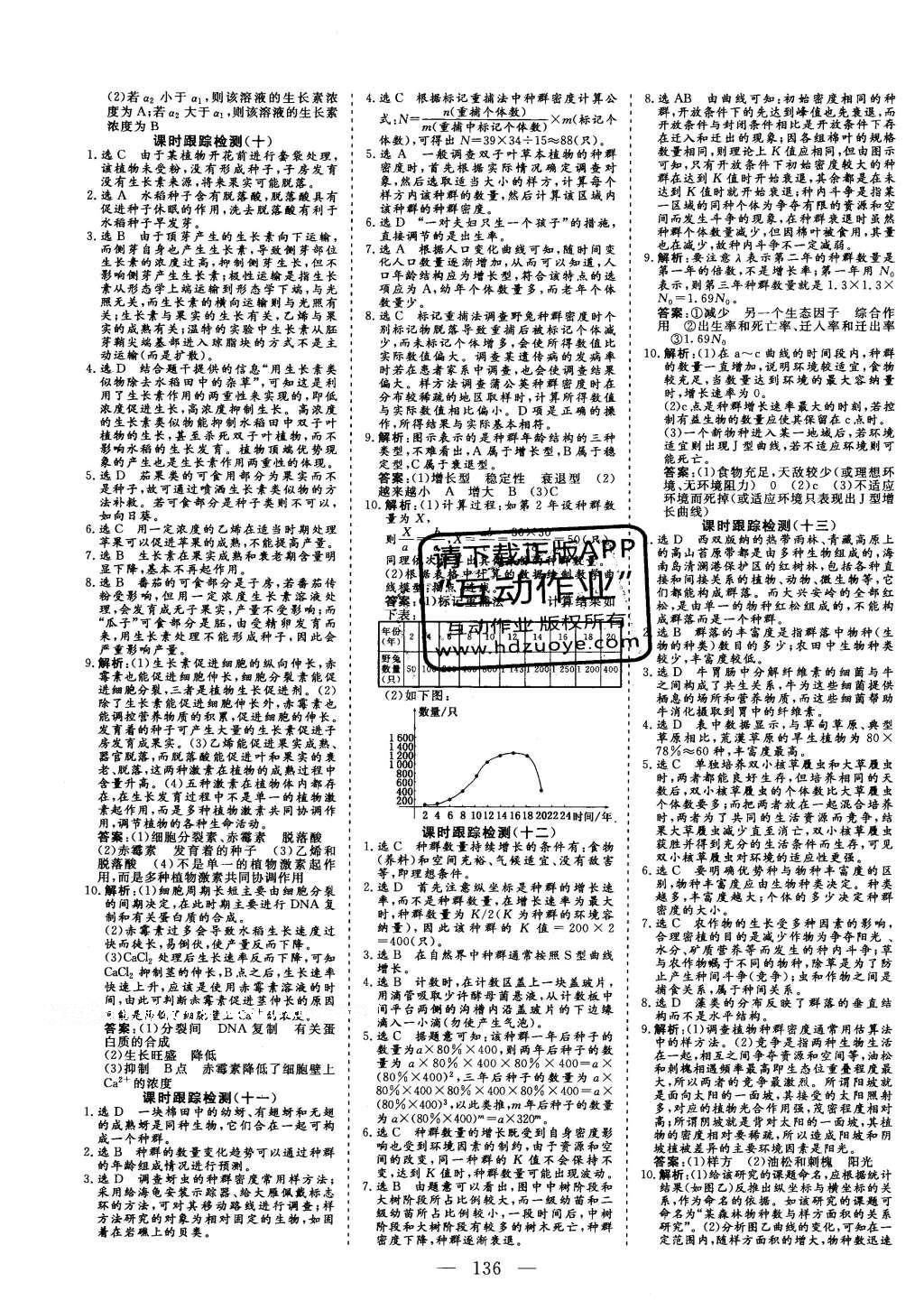 2015年三維設(shè)計(jì)高中新課標(biāo)同步課堂生物必修3蘇教版 課時(shí)跟蹤檢測(cè)答案第18頁(yè)