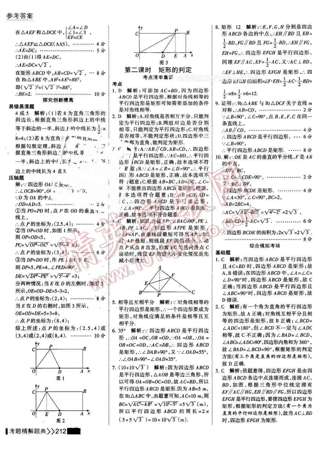 2016年考点集训与满分备考八年级数学下册 第26页