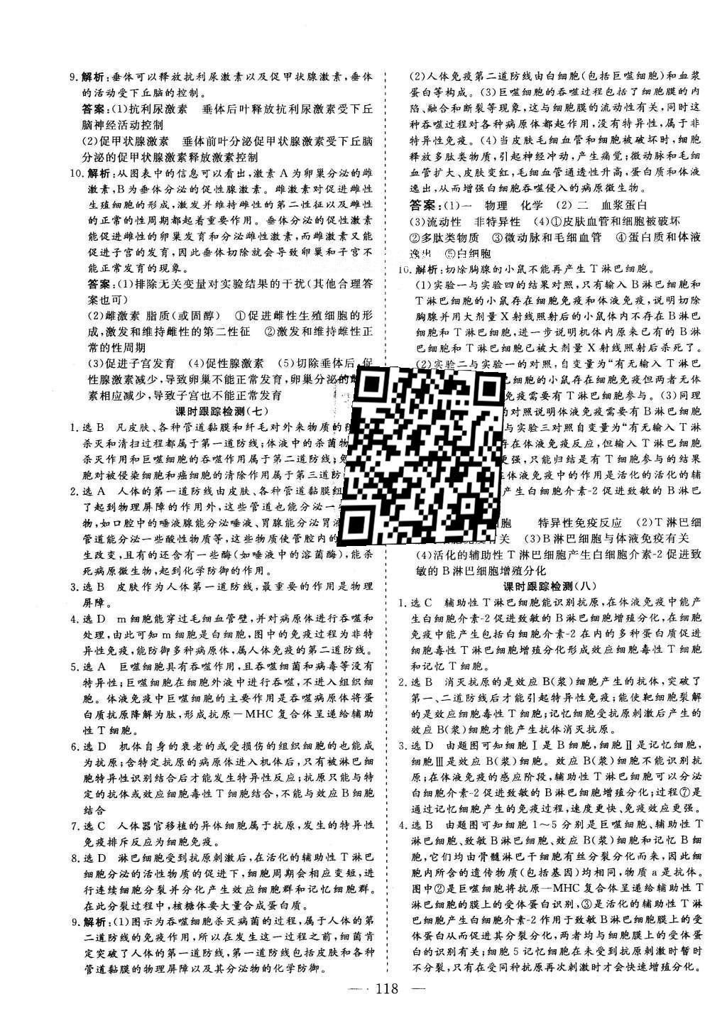 2016年三維設(shè)計高中新課標(biāo)同步課堂生物必修3浙科版 課時跟蹤檢測答案第18頁