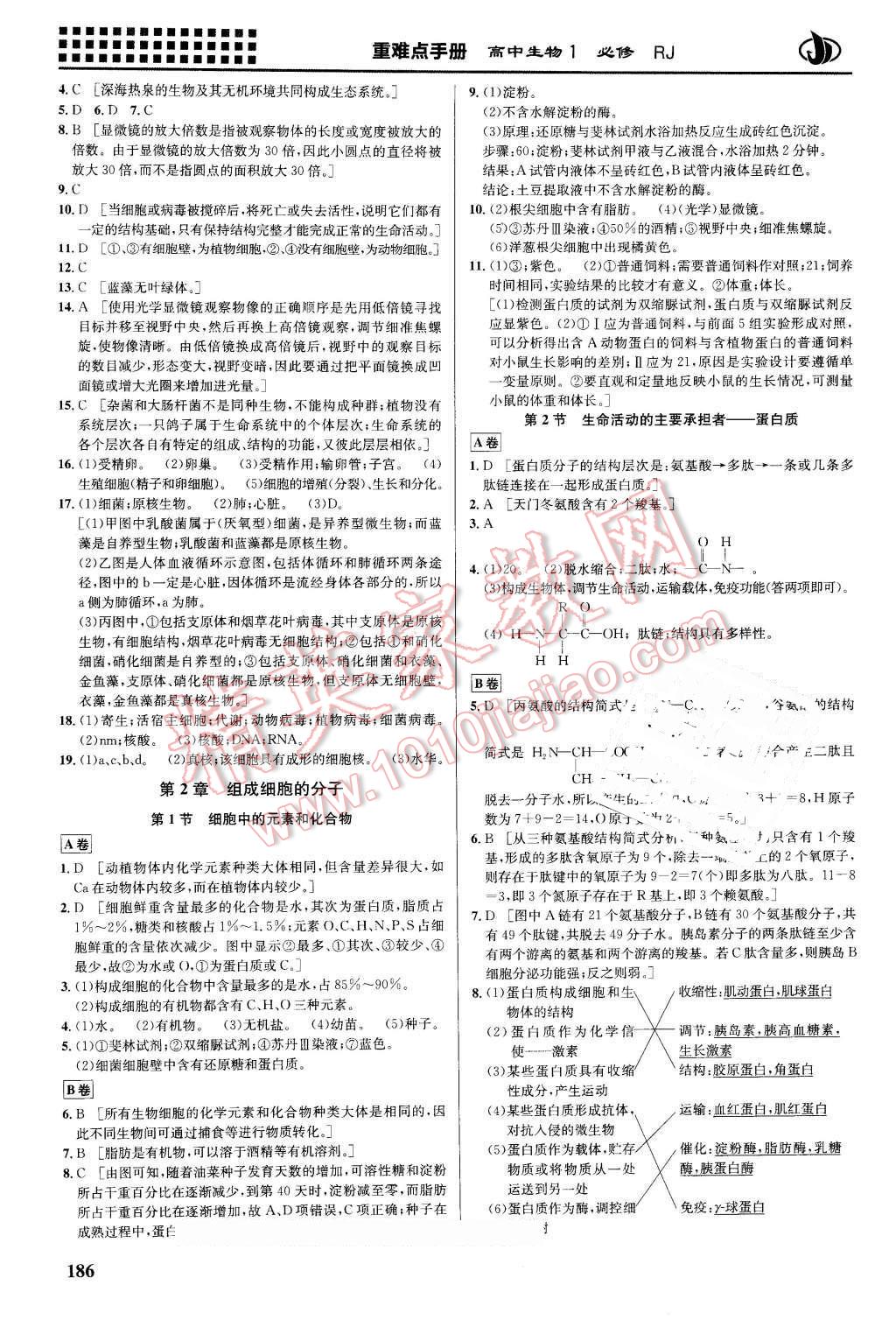 2016年重難點手冊高中生物必修1人教版 第2頁