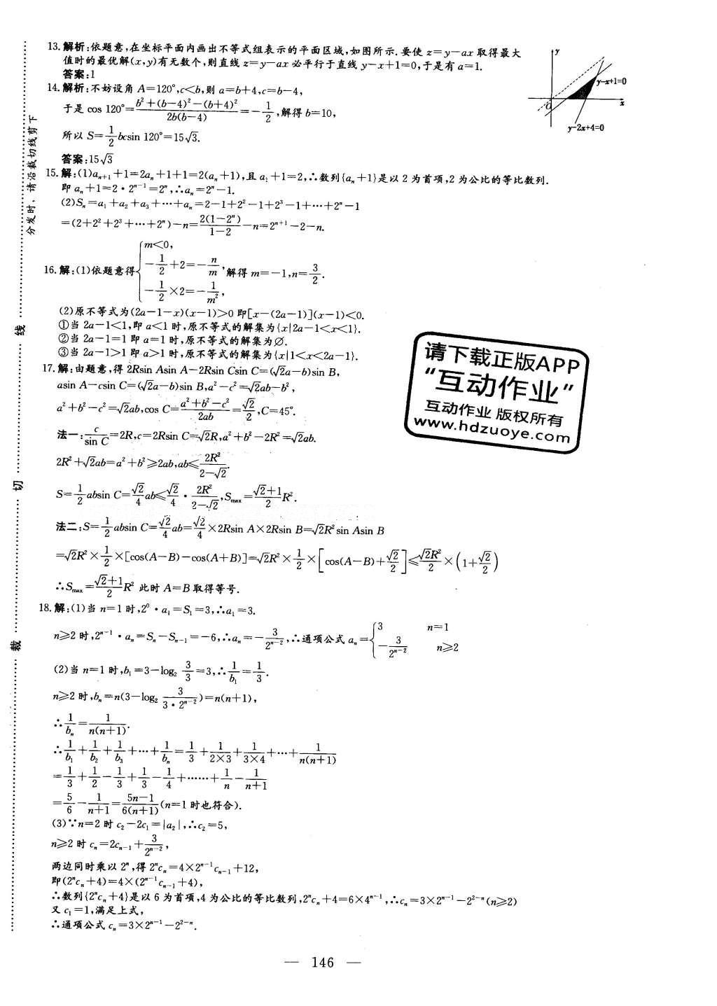 2016年三維設(shè)計高中新課標(biāo)同步課堂數(shù)學(xué)必修5北師大版 階段質(zhì)量檢測答案第22頁