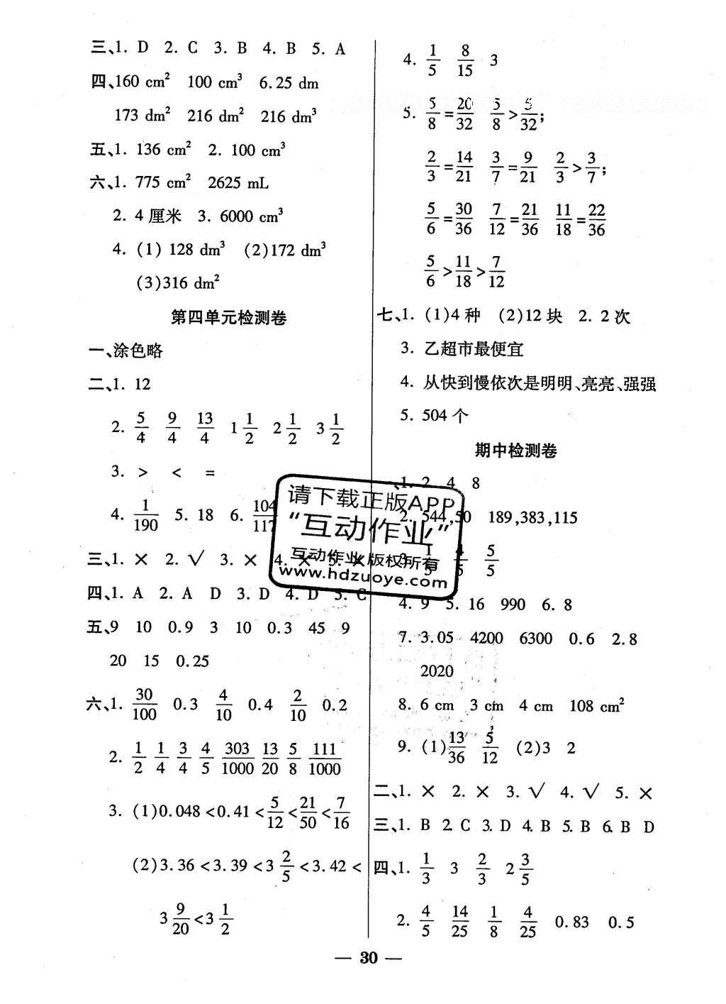 2016年品優(yōu)課堂五年級數(shù)學(xué)下冊人教版 單元檢測卷答案第5頁