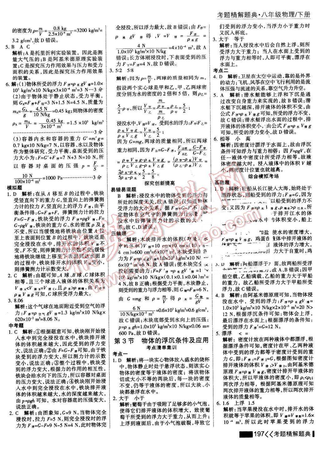 2016年考点集训与满分备考八年级物理下册 第19页