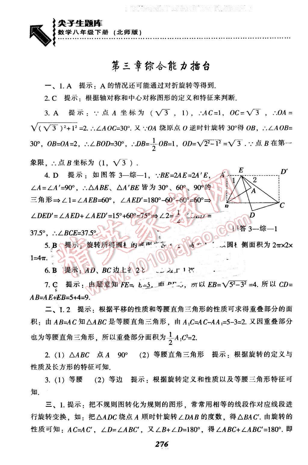 2016年尖子生题库八年级数学下册北师大版 第44页