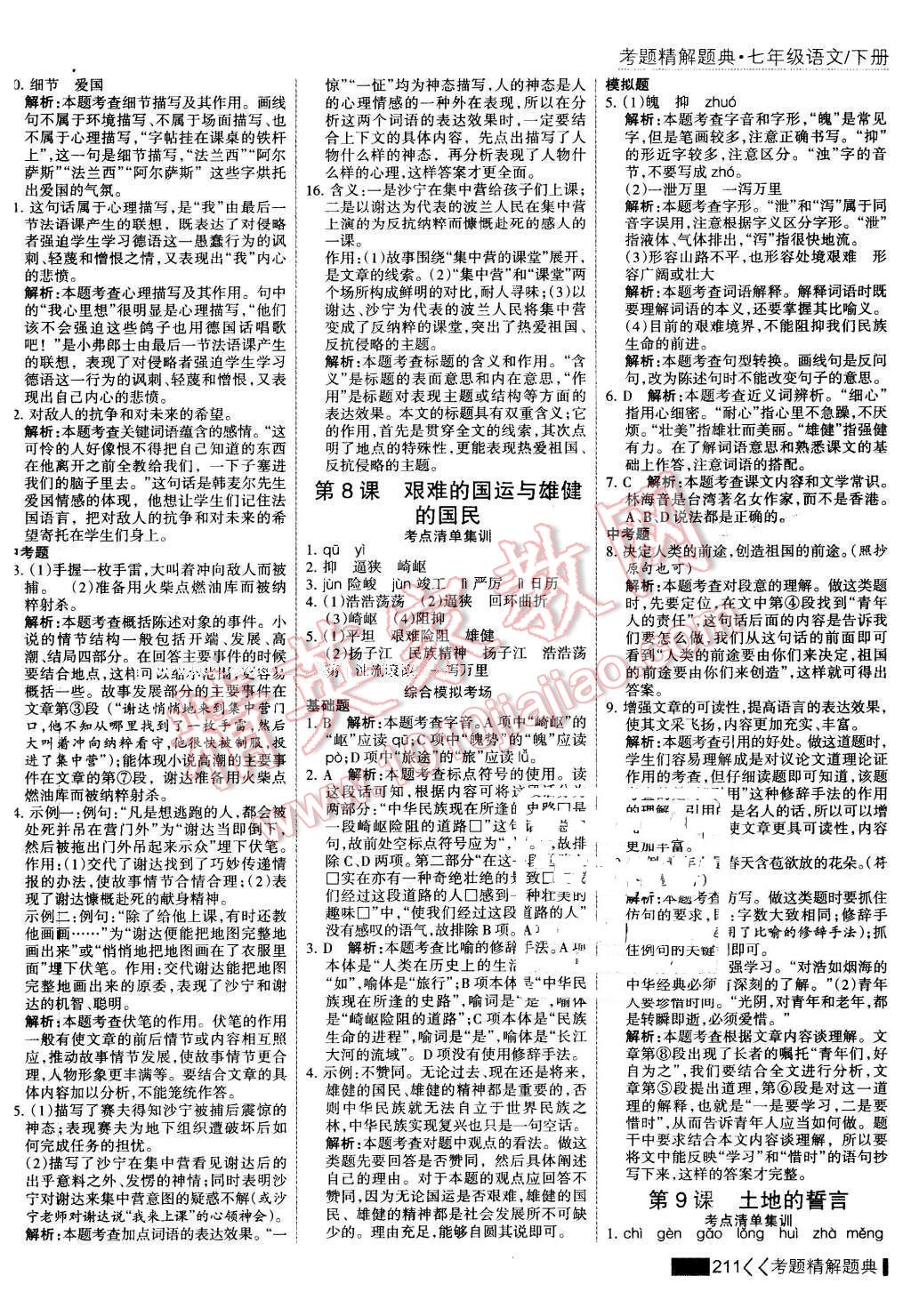 2016年考點(diǎn)集訓(xùn)與滿(mǎn)分備考七年級(jí)語(yǔ)文下冊(cè) 第9頁(yè)