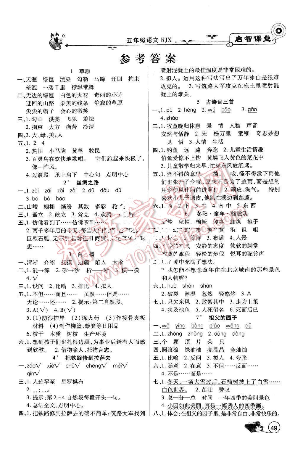 2016年啟智課堂作業(yè)本五年級語文下冊人教版 第1頁