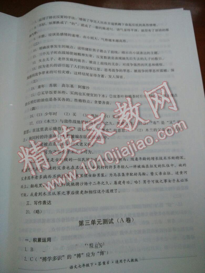 2015年单元测试七年级语文下册人教版四川教育出版社 第6页