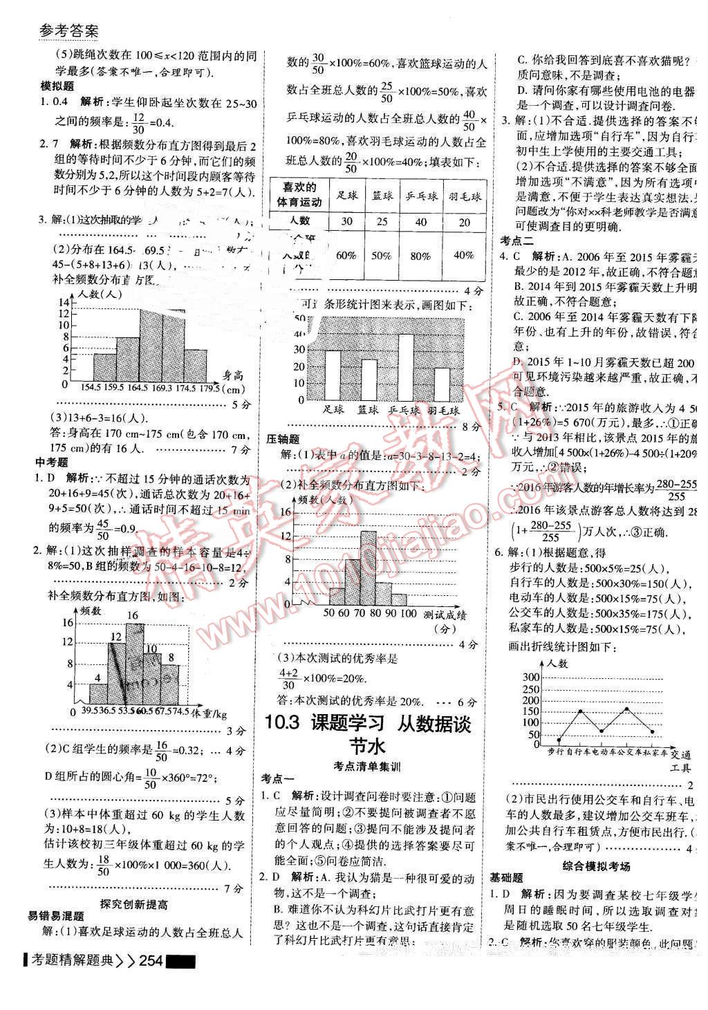 2016年考點(diǎn)集訓(xùn)與滿分備考七年級數(shù)學(xué)下冊 第60頁