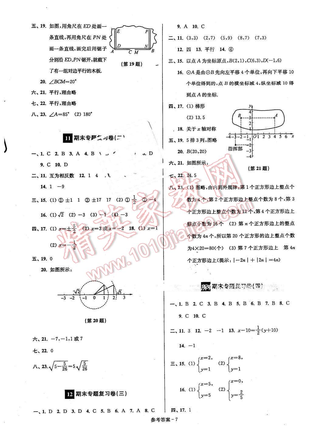 2016年名牌中學(xué)期末突破一卷通七年級數(shù)學(xué)下冊人教版 第7頁