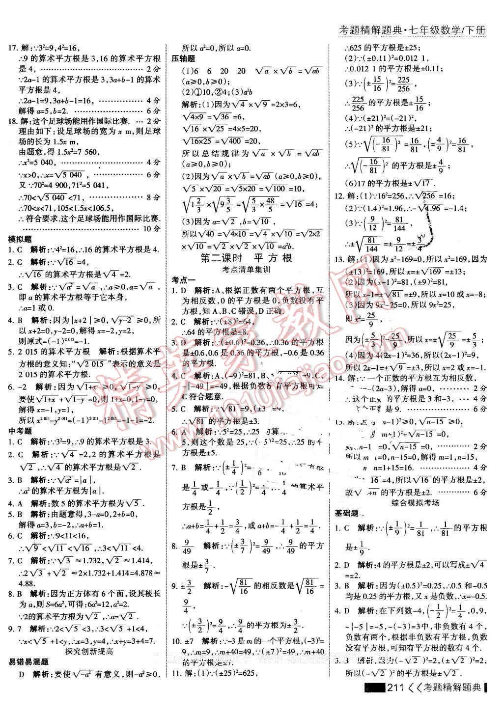 2016年考點集訓與滿分備考七年級數(shù)學下冊 第17頁