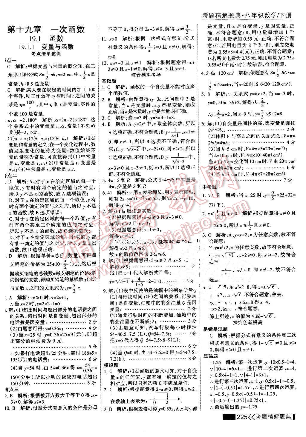 2016年考点集训与满分备考八年级数学下册 第39页