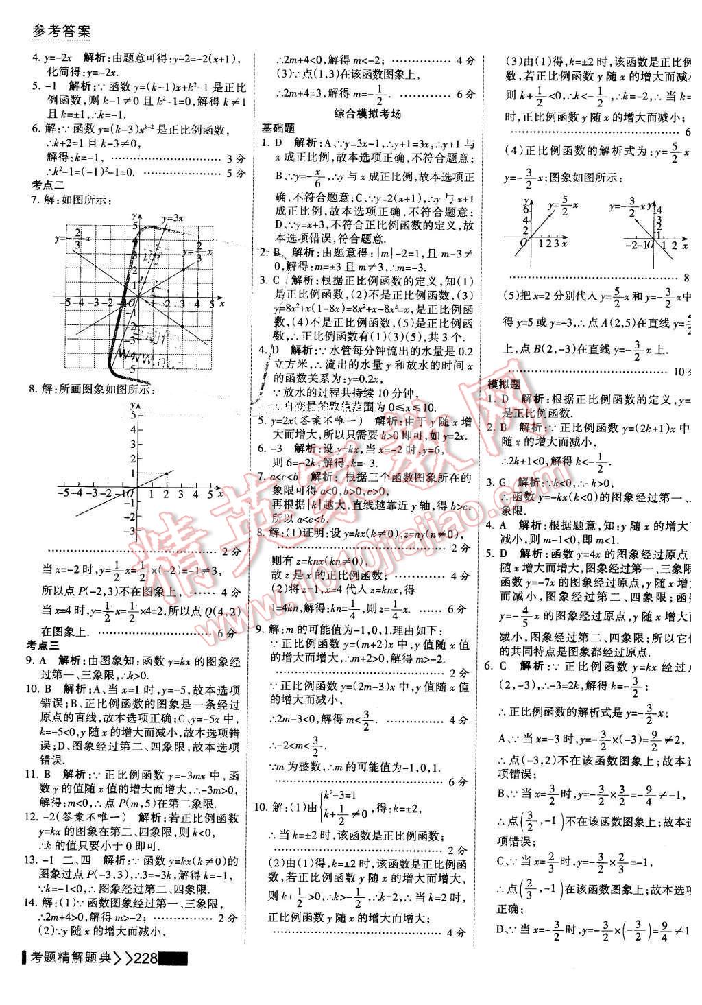 2016年考点集训与满分备考八年级数学下册 第42页