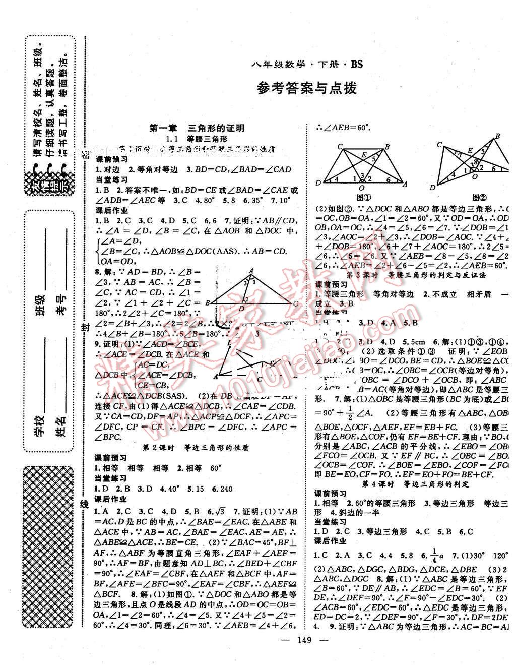 2016年名師學(xué)案八年級(jí)數(shù)學(xué)下冊(cè)北師大版 第1頁(yè)