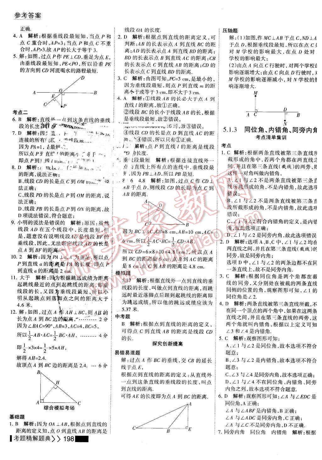 2016年考點(diǎn)集訓(xùn)與滿分備考七年級數(shù)學(xué)下冊 第4頁