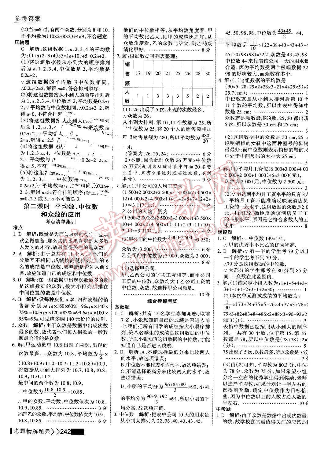 2016年考点集训与满分备考八年级数学下册 第56页