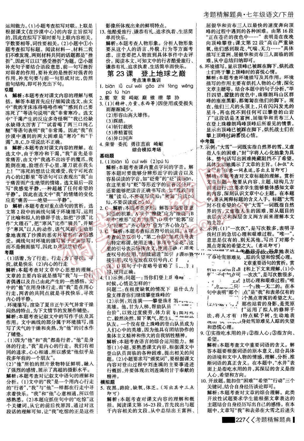 2016年考點(diǎn)集訓(xùn)與滿分備考七年級語文下冊 第25頁