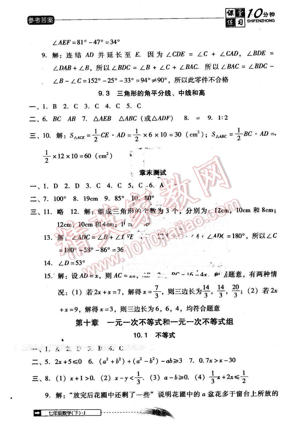 2014年翻转课堂课堂10分钟七年级数学下册冀教版 第10页