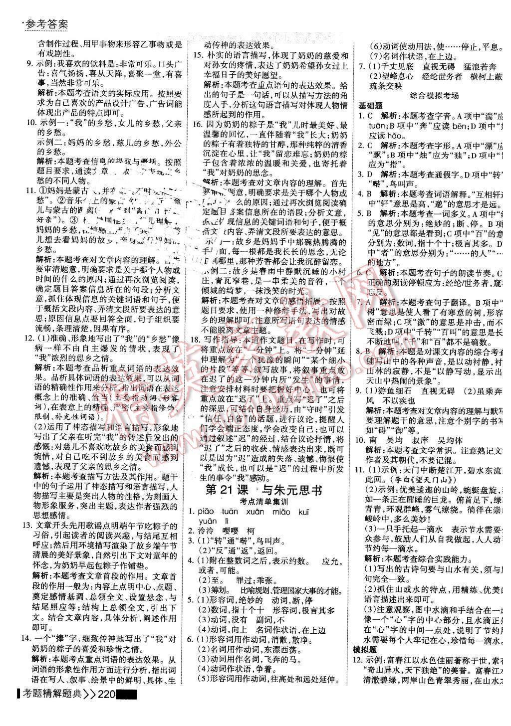 2016年考點(diǎn)集訓(xùn)與滿分備考八年級(jí)語(yǔ)文下冊(cè) 第18頁(yè)