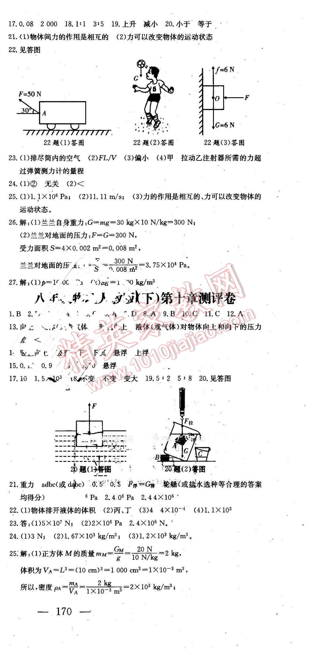 2016年名師課時(shí)計(jì)劃八年級(jí)物理下冊(cè) 第21頁