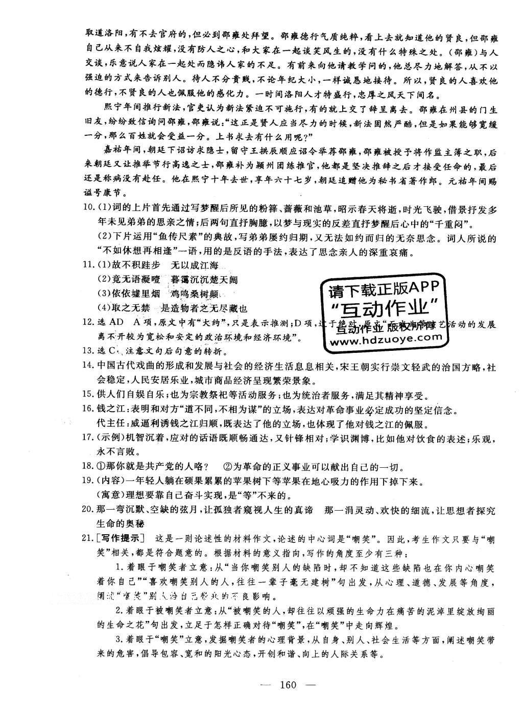 2014年三維設(shè)計高中新課標(biāo)同步課堂語文必修5粵教版 單元質(zhì)量檢測答案第8頁