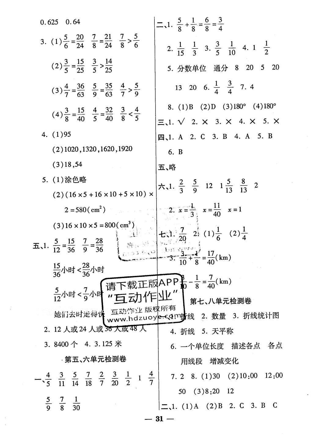 2016年品優(yōu)課堂五年級數(shù)學(xué)下冊人教版 單元檢測卷答案第6頁