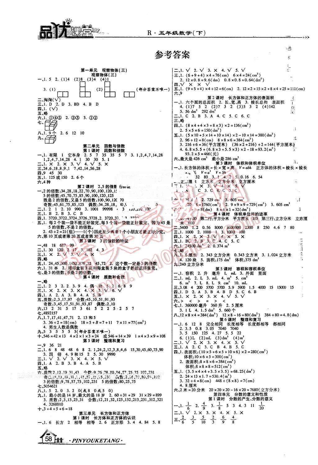 2016年品優(yōu)課堂五年級數(shù)學下冊人教版 第1頁