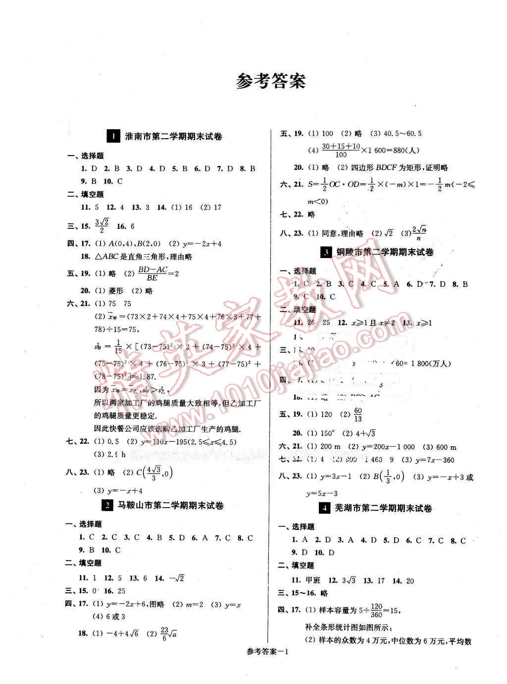 2016年名牌中學期末突破一卷通八年級數(shù)學下冊人教版 第1頁