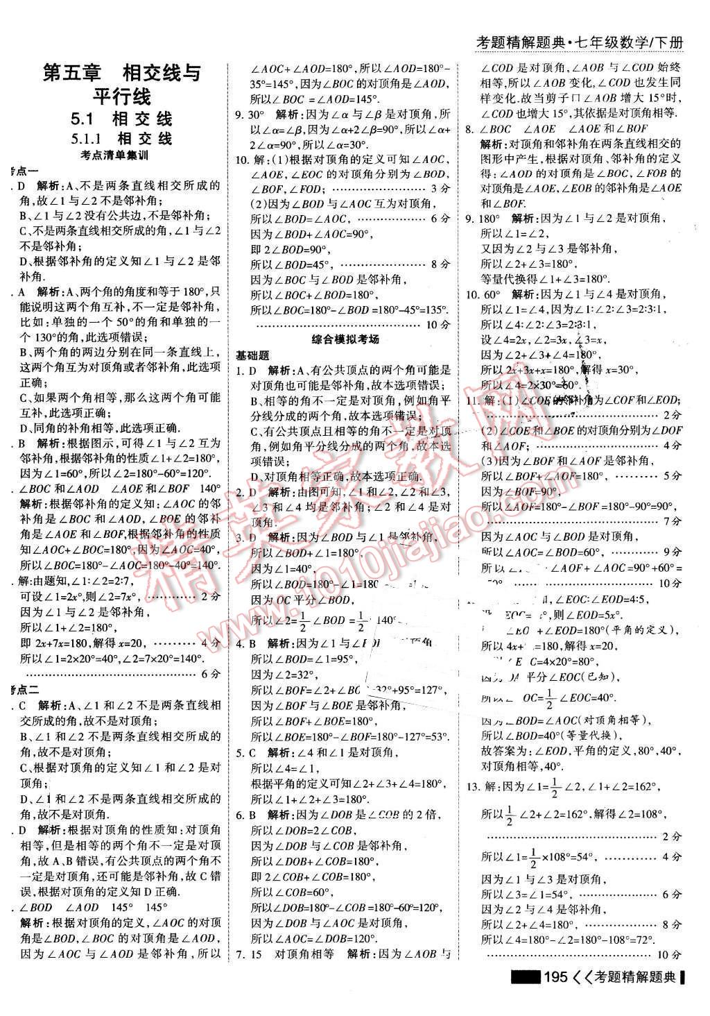 2016年考點(diǎn)集訓(xùn)與滿分備考七年級數(shù)學(xué)下冊 第1頁