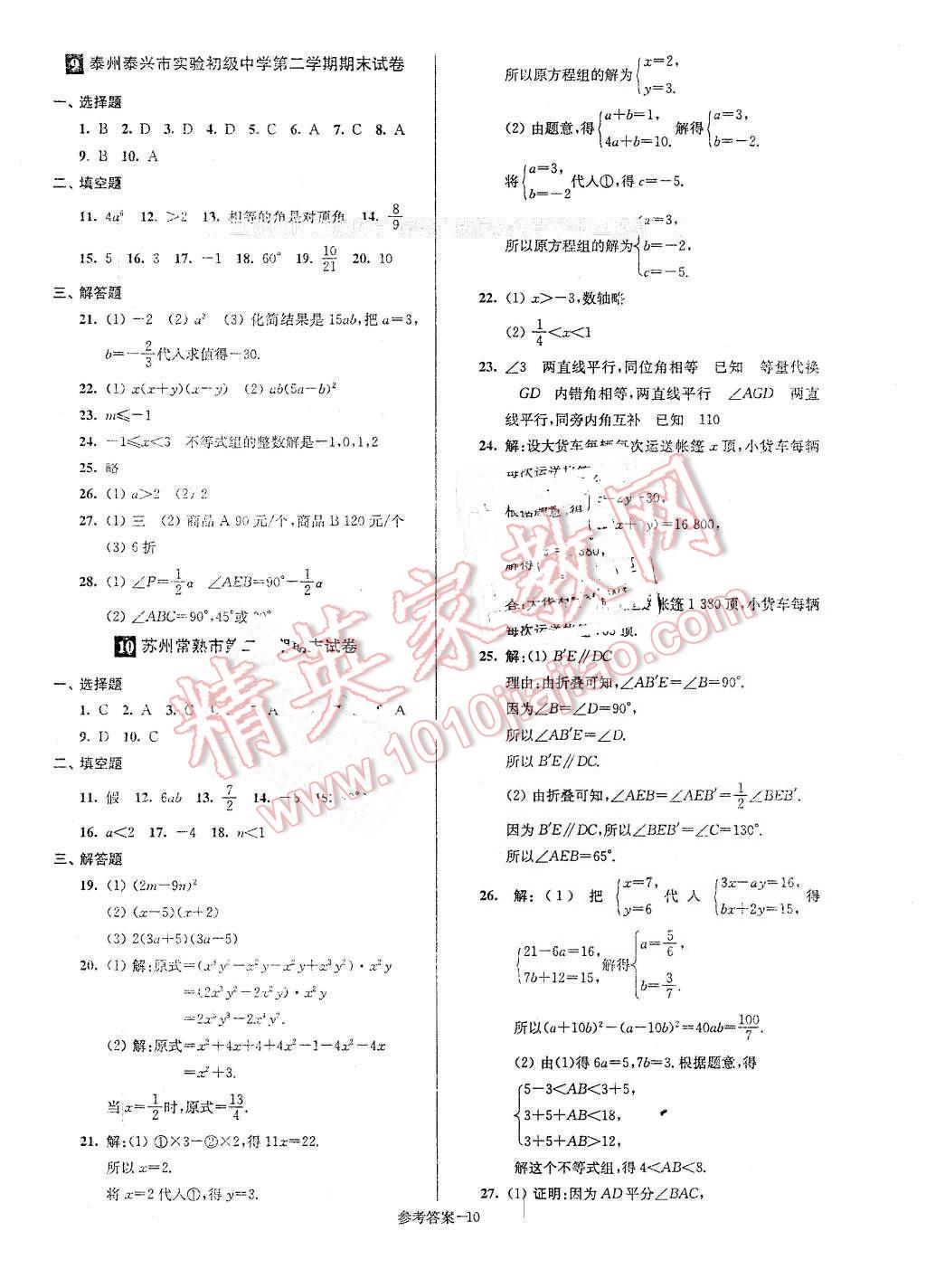 2016年名牌中学期末突破一卷通七年级数学下册苏科版 第10页