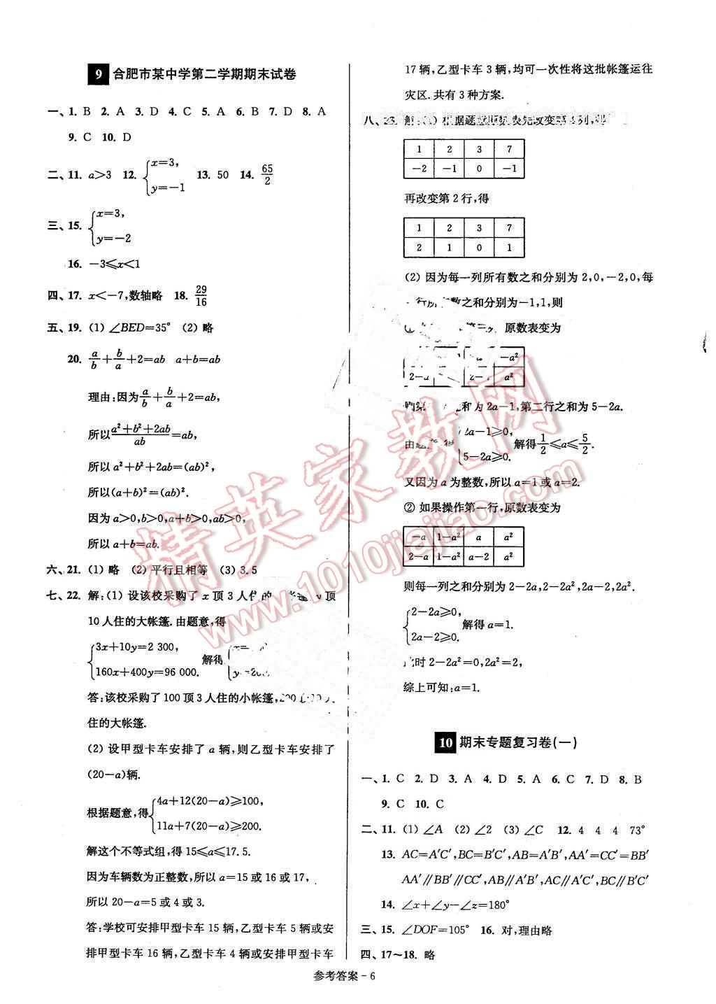 2016年名牌中學(xué)期末突破一卷通七年級(jí)數(shù)學(xué)下冊(cè)人教版 第6頁(yè)