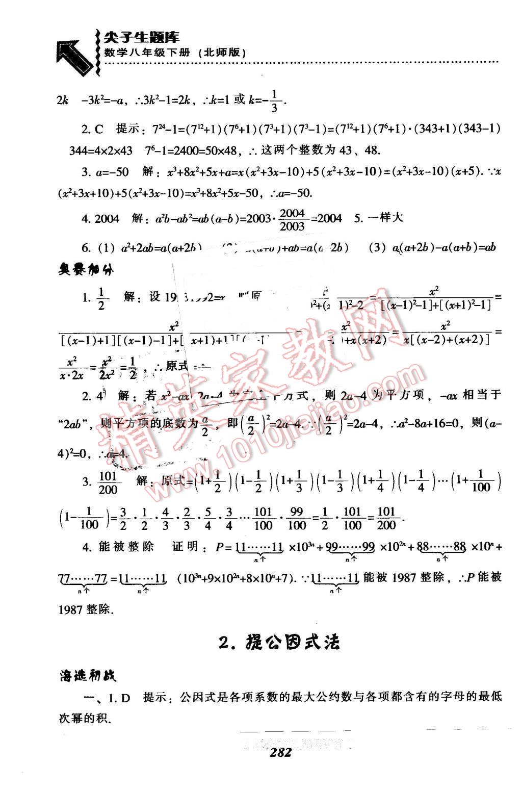 2016年尖子生题库八年级数学下册北师大版 第50页