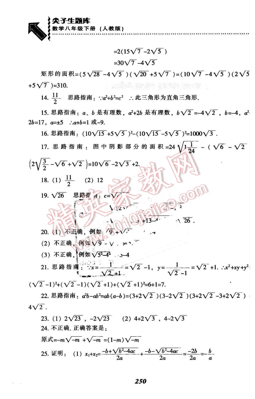 2016年尖子生題庫(kù)八年級(jí)數(shù)學(xué)下冊(cè)人教版 第10頁(yè)