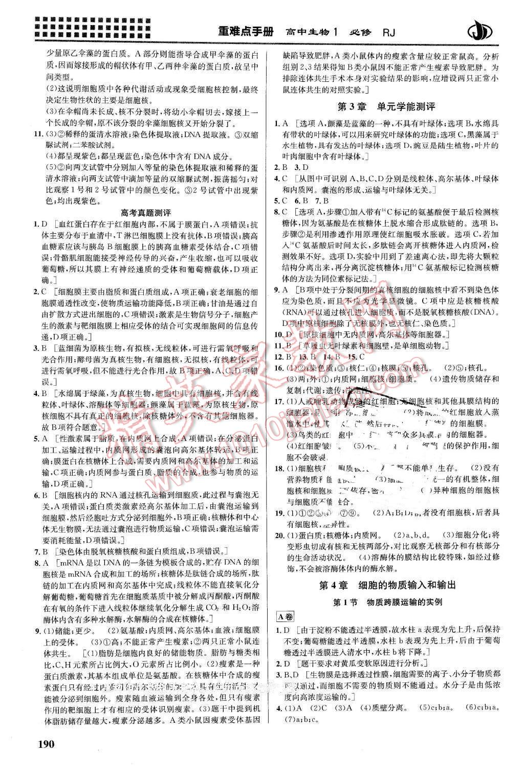 2016年重難點手冊高中生物必修1人教版 第6頁