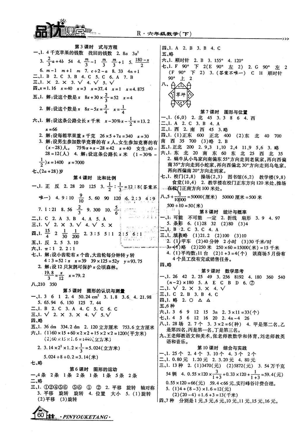 2016年品優(yōu)課堂六年級數(shù)學(xué)下冊人教版 參考答案第8頁