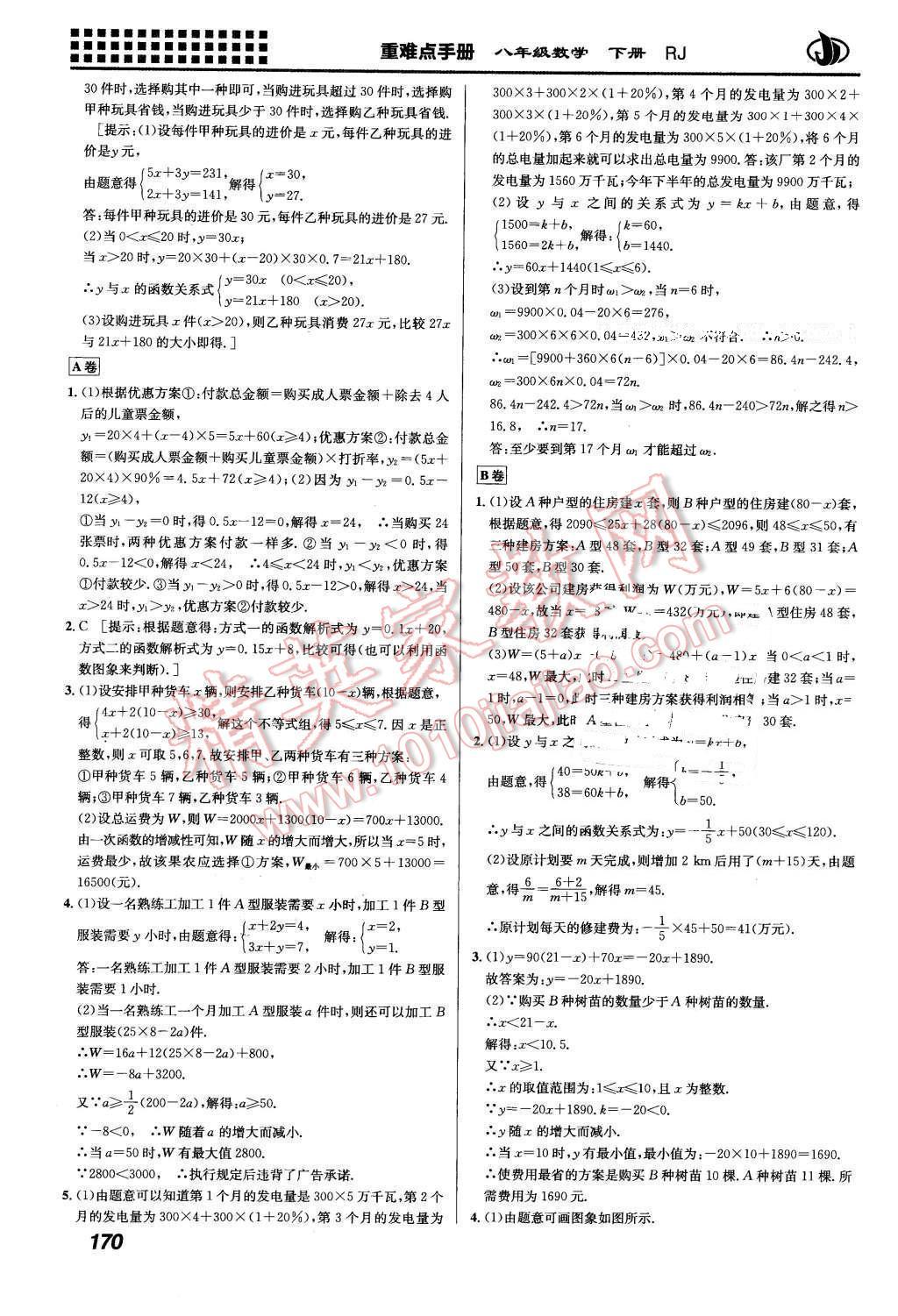 2016年重難點(diǎn)手冊八年級(jí)數(shù)學(xué)下冊人教版 第18頁