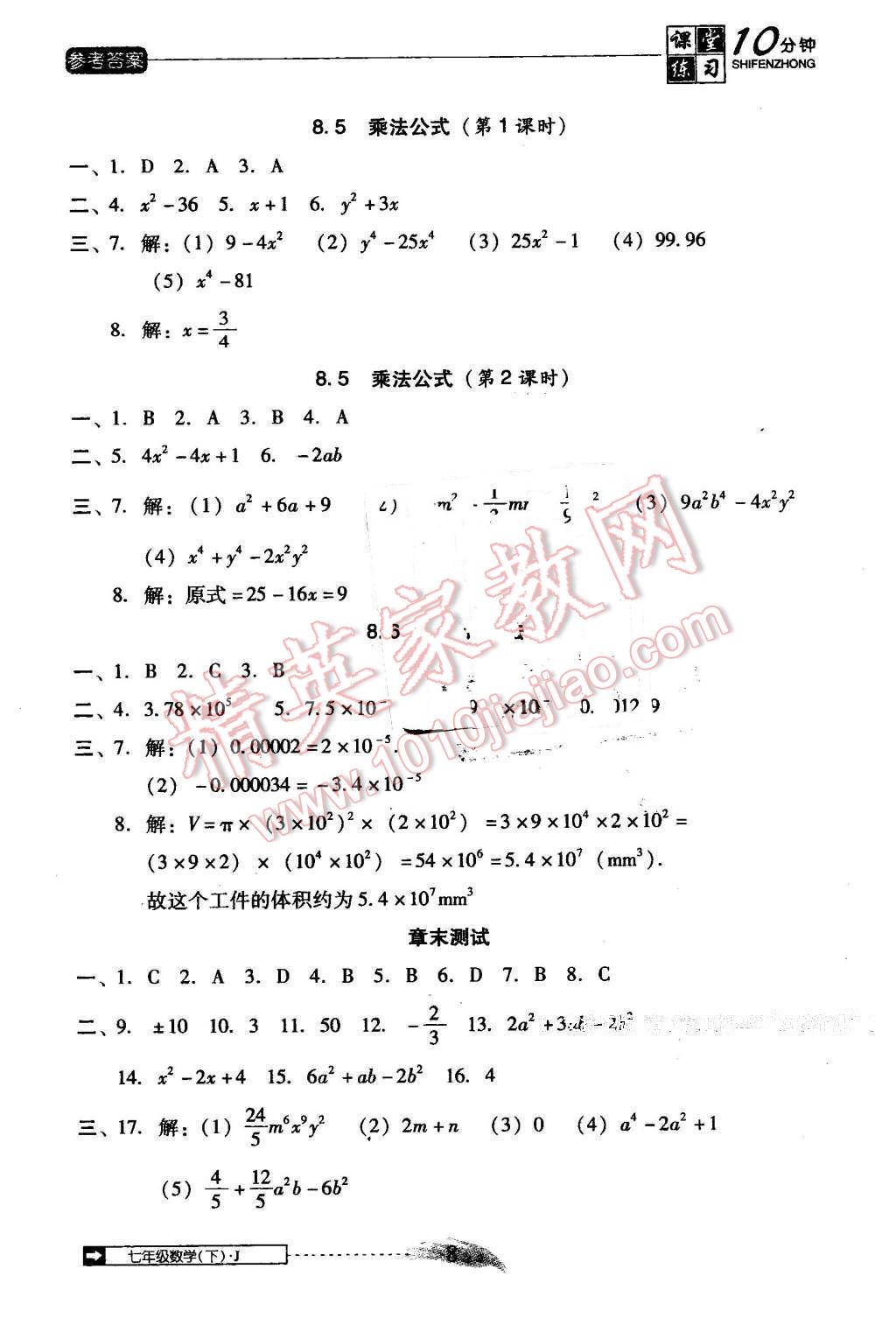 2014年翻转课堂课堂10分钟七年级数学下册冀教版 第8页