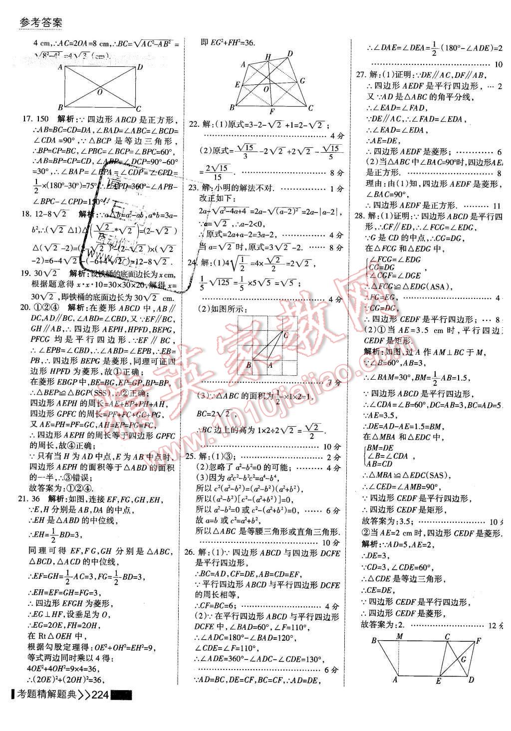 2016年考点集训与满分备考八年级数学下册 第38页