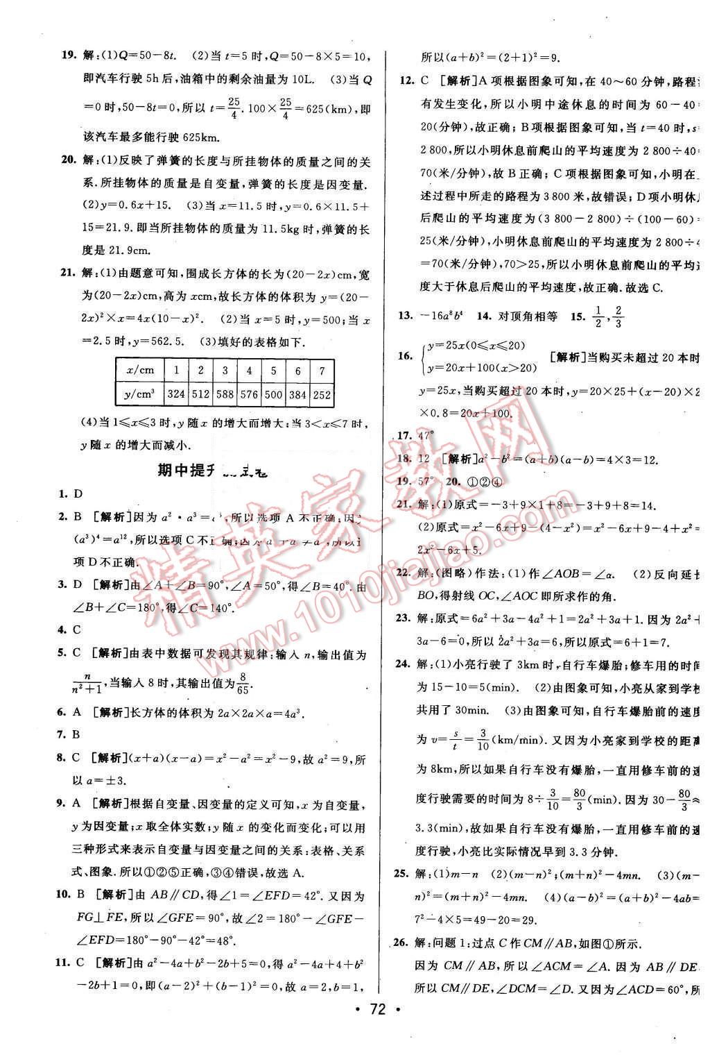 2016年期末考向标海淀新编跟踪突破测试卷七年级数学下册北师大版 第4页