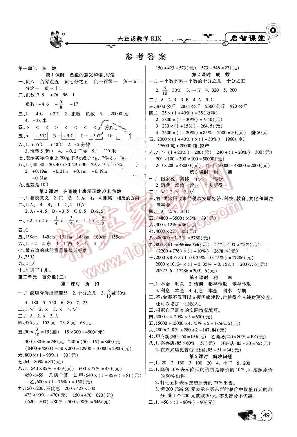 2016年啟智課堂作業(yè)本六年級數(shù)學下冊人教版 第1頁