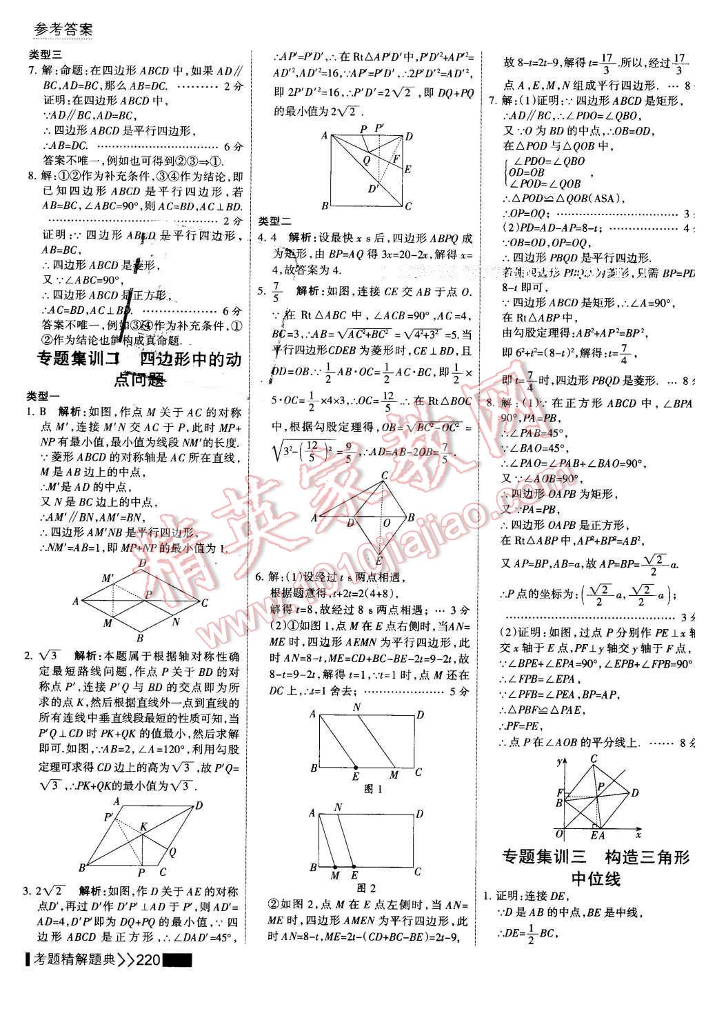 2016年考点集训与满分备考八年级数学下册 第34页