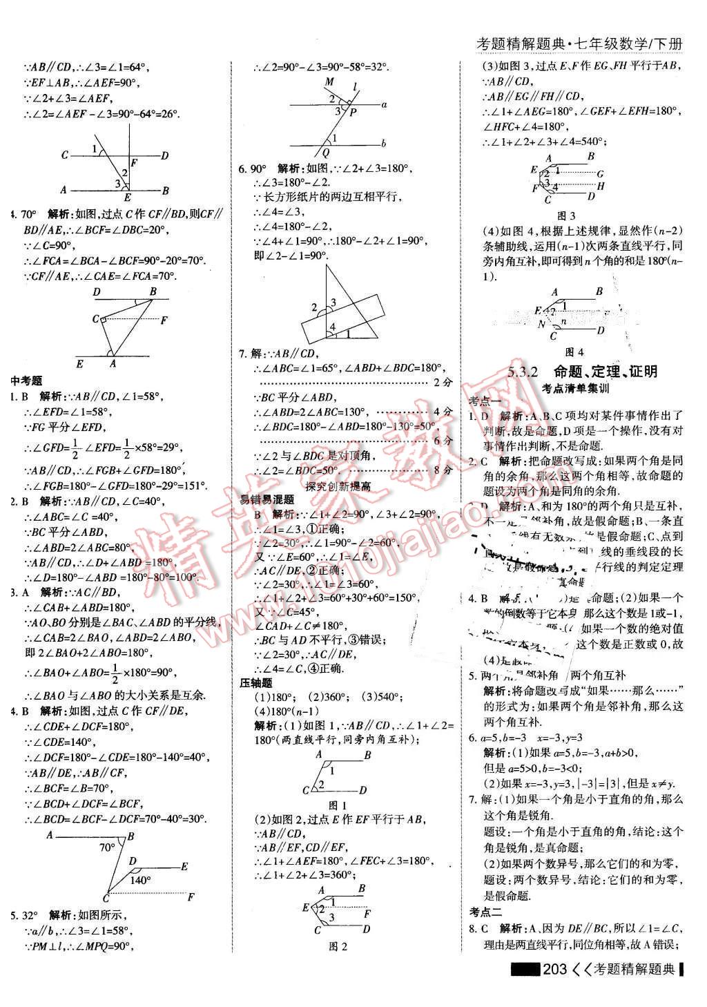 2016年考點集訓與滿分備考七年級數(shù)學下冊 第9頁