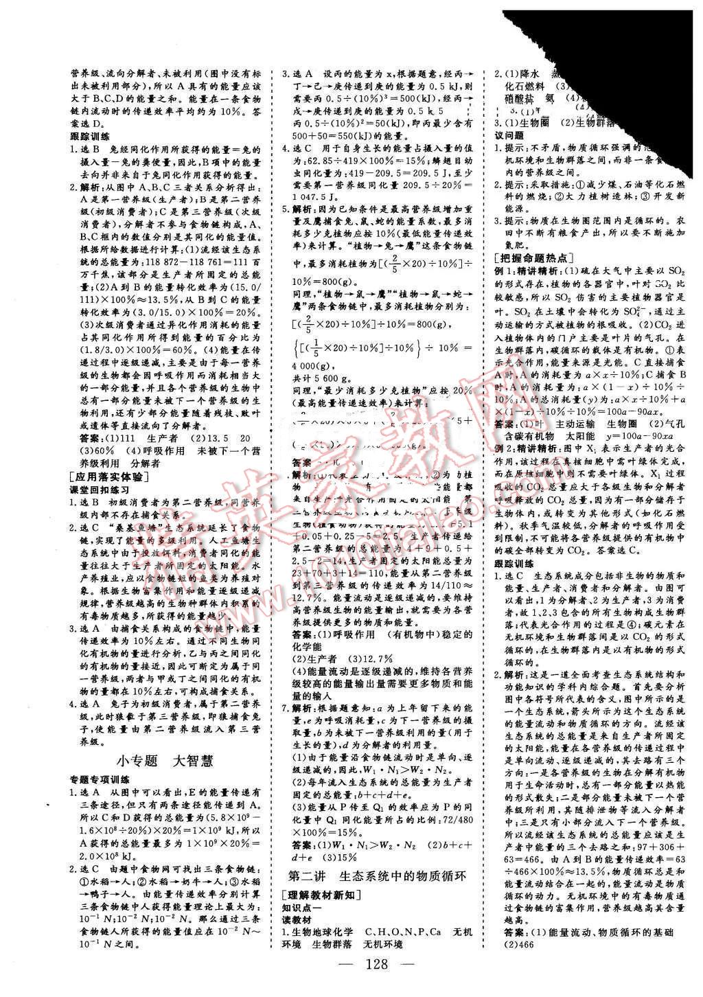 2015年三維設(shè)計(jì)高中新課標(biāo)同步課堂生物必修3蘇教版 第10頁