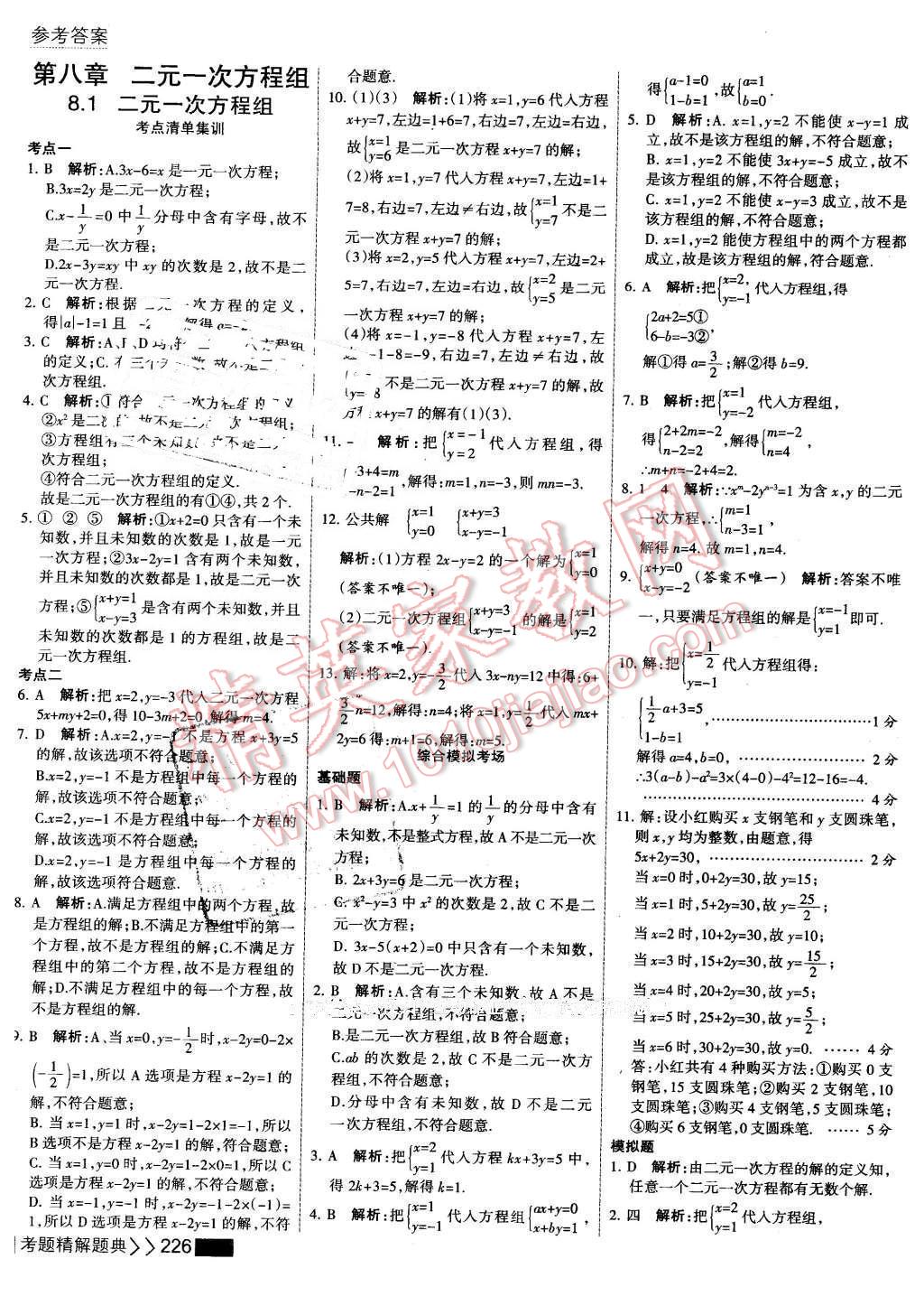 2016年考點集訓與滿分備考七年級數(shù)學下冊 第32頁