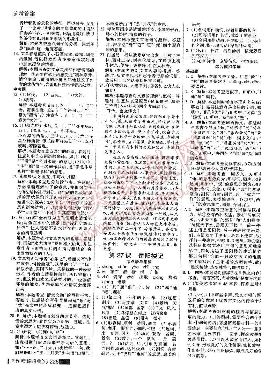 2016年考點(diǎn)集訓(xùn)與滿(mǎn)分備考八年級(jí)語(yǔ)文下冊(cè) 第24頁(yè)