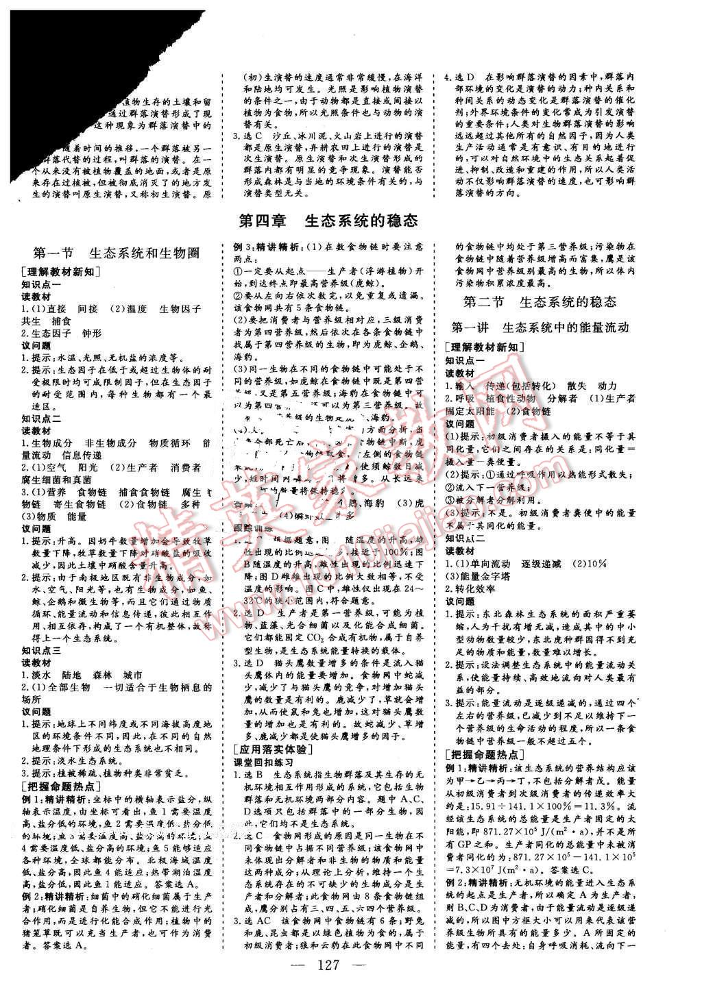 2015年三維設計高中新課標同步課堂生物必修3蘇教版 第9頁