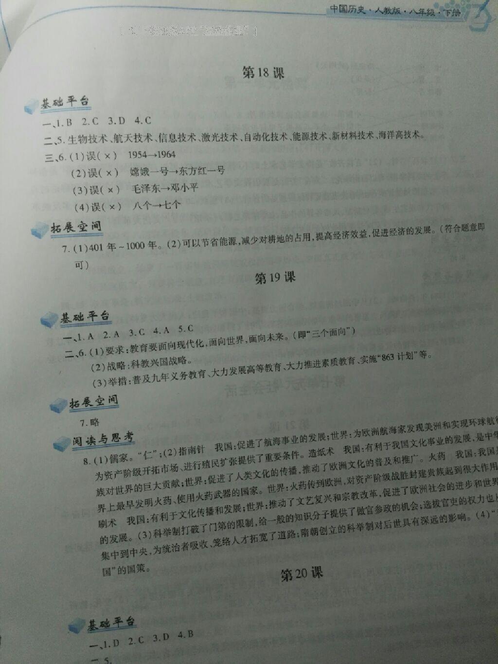 2016年新編基礎訓練八年級中國歷史下冊人教版黃山書社 第70頁